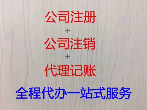 重庆专业公司注册代办专员,代办申请科技有限公司注册,工程造价代办